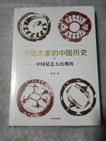 讲给大家的中国历史（1）：中国是怎么出现的