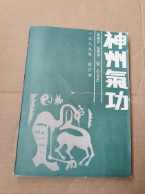 神州气功1989年合订本，双月刊1989年第1期（创刊号）