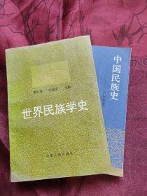 世界民族学史、中国民族史（两本合售）