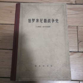 伯罗奔尼撒战争史