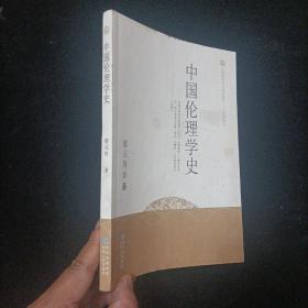 《民国学术文化经典》系列丛书：中国伦理学史 贵州人民出版社