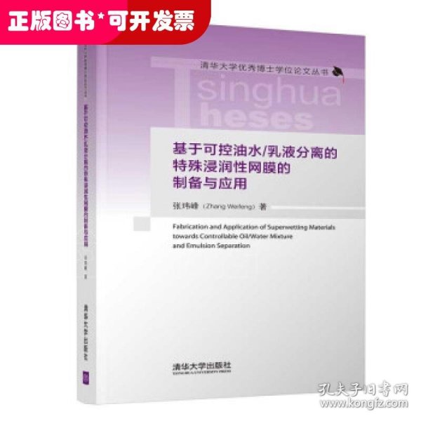 基于可控油水/乳液分离的特殊浸润性网膜的制备与应用