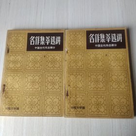 名作集莘选讲《中国古代文学作品选》上下二册