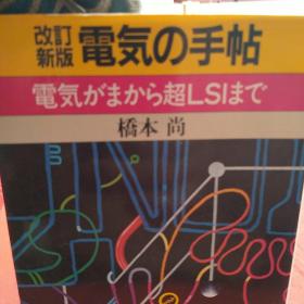 新版电气手册。日本原版图书。罕见珍贵。日本图书。日本早期图书。