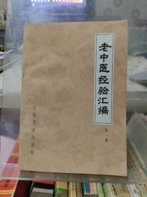 老中医经验汇编第一集