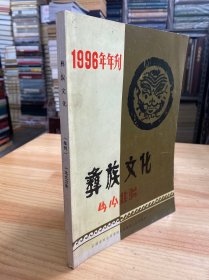 彝族文化1996年年刊