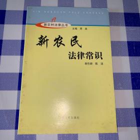 新农村建设丛书：新农民法律常识