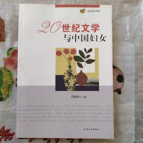 性别学书系：20世纪文学与中国妇女 （发掘女性写作传统:萧红小说文体独特素质及《马伯乐》、解读张爱玲《倾城之恋》、《现代》城市小说研究。性、性别与身体的政治:“十七年”小说女性形象解读、张贤亮小说性别政治、莫言《丰乳肥臀》、王安忆《长恨歌》。性别叙事:董启章《双身》、李碧华传奇小说、反线性性别叙述-西西编织文字飞毡、黄碧云《烈女图》。中国女性:汤亭亭《女勇士》、德龄、谭恩美）