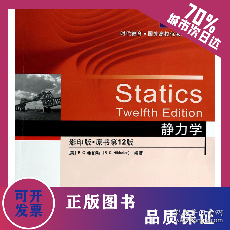静力学(影印版原书第12版)/时代教育国外高校优秀教材精选 9787111447344