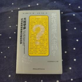 鼓楼新悦丛书·我在虚度人生吗？大哲学家对深夜网络搜索问题的回答