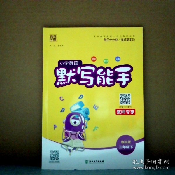 18春 小学英语默写能手 3年级 三年级下(PEP版)