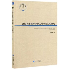 高校英语教师身份认同与自主性研究