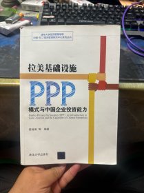 拉美基础设施PPP模式与中国企业投资能力
