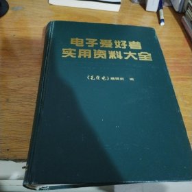 电子爱好者实用资料大全