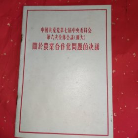 中国共产党第七届中央委员会第六次全体会议（扩大）关于农业合作化问题的决议