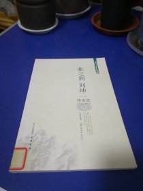 张之洞、刘坤一诗文选