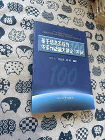 基于信息系统的体系作战能力建设100问