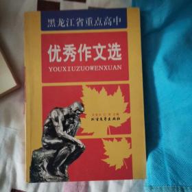 黑龙江省重点高中优秀作文选