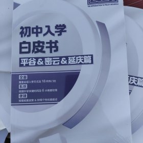 2024初中入学白皮书 平谷 密云 延庆篇