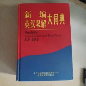 新编英汉双解大词典