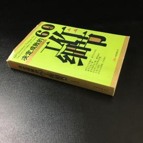 决定成败的60个工作细节【书脊封面上书口前几页破损，封底有污渍】