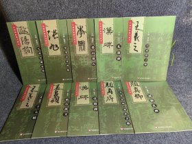 中国碑帖临习范本 全套10本，平装16开，定价265元华东师范大学出版社，2019年一版一印！特价58包邮 张旭草书古诗四帖 李斯泰山刻石 汉碑礼器碑 王羲之兰亭序三种 王羲之十七帖 吴昌硕临石鼓文 汉碑史晨碑 颜真卿争座位帖祭文稿 颜真卿颜勤礼碑 欧阳询九成宫 #小程序://微商相册/zKp0iVsYcNFdTYz