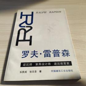 罗夫 雷普森（建筑师 家具设计师 建筑教育家）