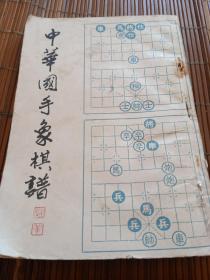中华国手象棋谱。魏瘦髯。中国书店。影印版。