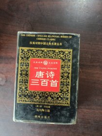 漢英對照唐詩三百首