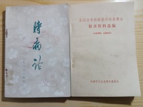 时病论十全国中草药新医疗法展览会具体资料选编(两本合售)