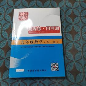 伴你成长：数学周周练与月月测（9年级全1册）（ZJ）