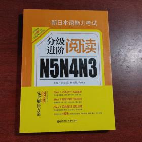 新日本语能力考试N5N4N3分级进阶阅读