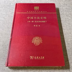 中国小说史略(外1种:汉文学史纲要)