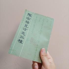陇右稀见方志三种