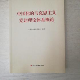 中国化的马克思主义党建理论体系概论