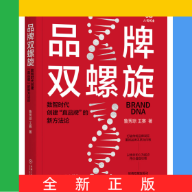 品牌雙螺旋：數(shù)智時(shí)代創(chuàng)建“真品牌”的新方法論