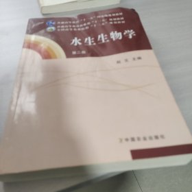 水生生物学（第二版）