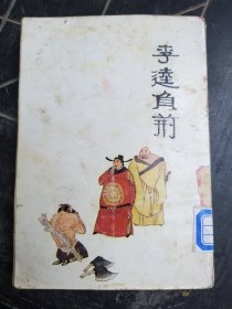 李逵负荆 32开连环画
