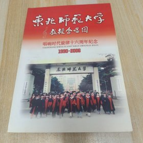 东北师范大学教授合唱团 唱响时代旋律十六周年纪念 1990——2006