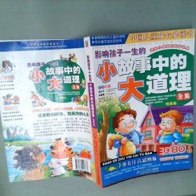 中国儿童成长必读书：影响孩子一生的小故事中的大道理全集.情商卷