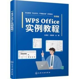 WPS Office實(shí)例教程9787122449245