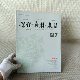 杂志/课程 教材 教法2017.7 总第405期