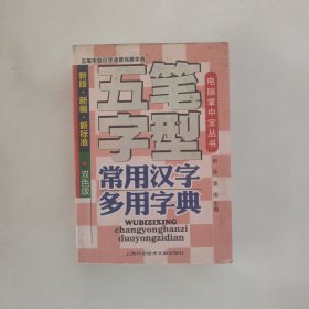 五笔字型常用汉字多用字典（新版·新编·新标准）（双色版）