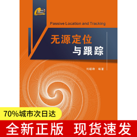無(wú)源定位與跟蹤