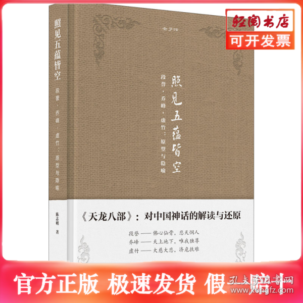 金学馆·照见五蕴皆空——段誉、乔峰、虚竹：原型与隐喻