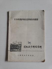 国外水产科技资料《日本的拖网改进和瞄准捕捞》