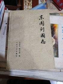 东周列国志，下