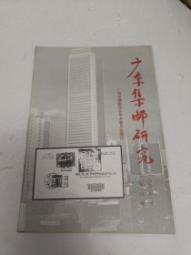 广东集邮研究；总第24期 一九九三年八月