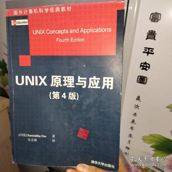 国外计算机科学经典教材：Unix原理与应用（原书第4版）