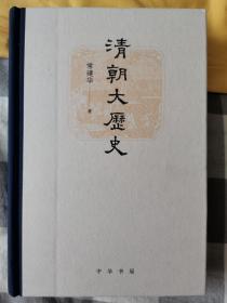 清朝大历史（精）